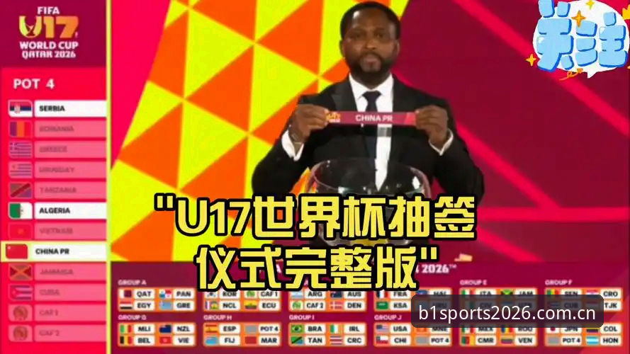 U17世界杯抽签结果解析：在bsports必一体育追踪赛事走向的实用教程