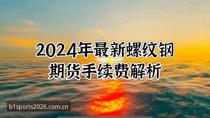 20262026新版体育平台 bsports必一体育2026新版平台使用指南:从入门到精通的全流程解析