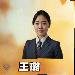 王璐